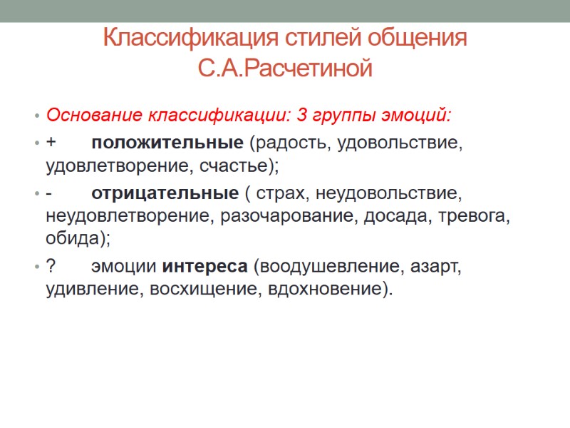 Классификация стилей общения С.А.Расчетиной  Основание классификации: 3 группы эмоций: + положительные (радость, удовольствие,